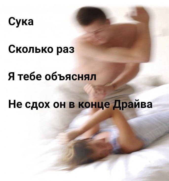 Сука Сколько раз Я тебе объяснял Не сдох он в конце Драйва 4