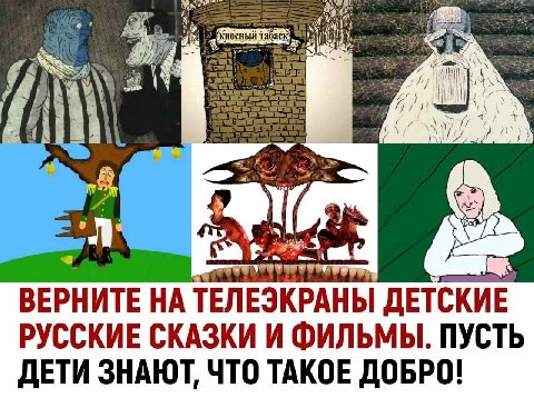у ВЕРНИТЕ ТЕЛЕЭКРАНЫ ДЕТСКИЕ РУССКИЕ СКАЗКИ И ФИЛЬМЫ. ПУСТЬ ДЕТИ ЗНАЮТ, ЧТО ТАКОЕ ДОБРО!