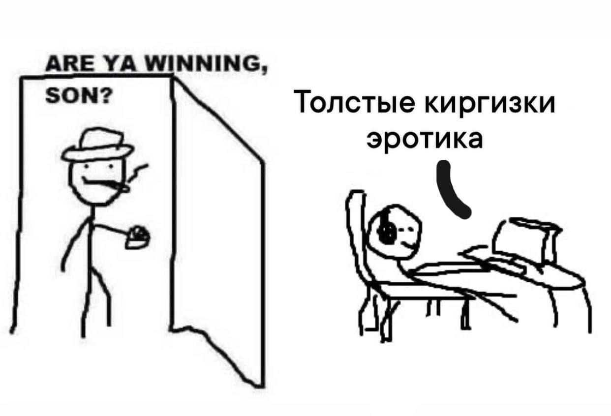 ARE WINNING, SON? Толстые киргизки эротика