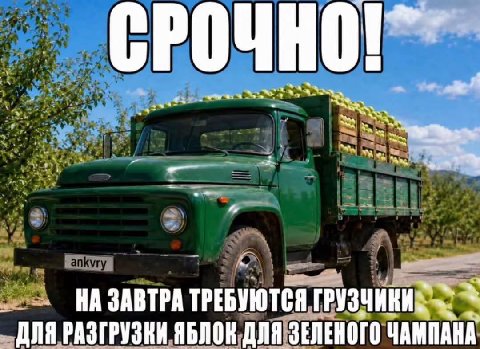 СРОЧНО!” ;1 a Noa 8 a a НА ЗАВТРА ТРЕБУЮТСЯ ДЛЯ РАЗГРУЗНИ ЯБЛОК ДЛЯ ЗЕЛЕНОГО