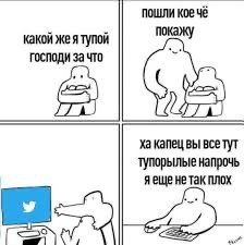 коечё какой же я тупой господи за что капец вы все тут тупорылые напрочь яеще не так плох