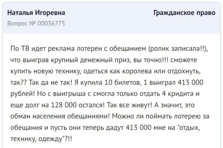 Наталья Игоревна Гражданское право Вопрос 00036775 По идет реклама лотереи с обещанием (ролик записала!!), что выиграв крупный денежный приз, вы точно!!! сможете купить новую технику, одеться как коро