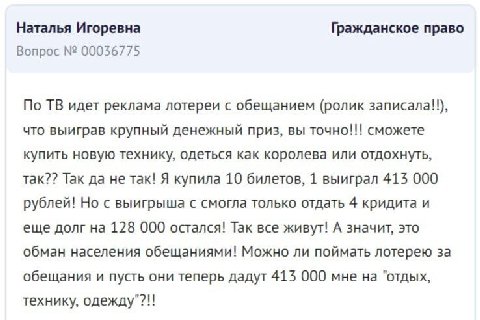 Наталья Игоревна Гражданское право Вопрос 00036775 По идет реклама лотереи с обещанием (ролик записала!!), что выиграв крупный денежный приз, вы точно!!! сможете купить новую технику, одеться как коро