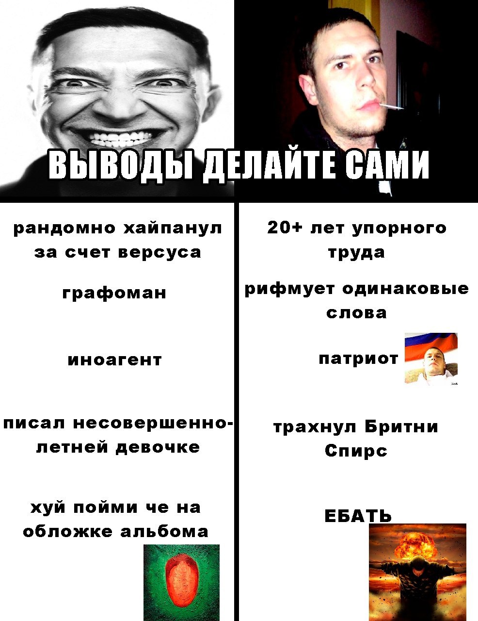 i САМИ рандомно хайпанул 20+ лет упорного за счет версуса труда графоман рифмует одинаковые слова иноагент патриот писал несовершенно- трахнул Бритни летней девочке Спирс хуй пойми че на ЕБАТЬ обложке