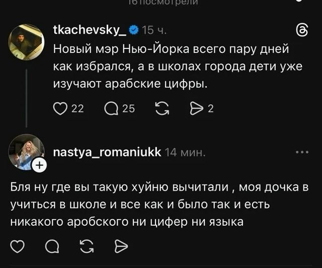 tkachevsky_ 15 4. Новый мэр Нью-Иорка всего пару дней как избрался, а в школах города дети уже изучают арабские цифры. В©? nastya_romaniukk 14 мин. Бля ну где вы такую хуйню вычитали моя дочка в учить