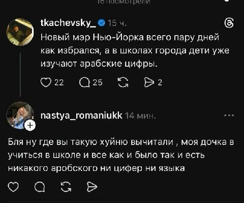 tkachevsky_ 15 4. Новый мэр Нью-Иорка всего пару дней как избрался, а в школах города дети уже изучают арабские цифры. В©? nastya_romaniukk 14 мин. Бля ну где вы такую хуйню вычитали моя дочка в учить