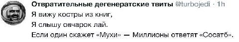 Отвратительные дегенератские твиты @turbojedi Я вижу костры книг, Я слышу овчарок лаи. Если один скажет «Мухи» Миллионы ответят «Сосатб».