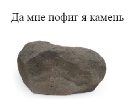 Да мне пофиг я камень