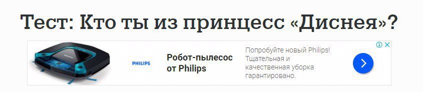 Тест: Кто ты из принцесс «Диснея»? юпробуйте новый Philips! PHILIPS Робот-пылесос Тщательная и от Philips качественная уборка гарантировано.