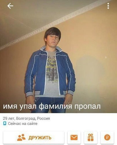 имя упал фамилия пропал 29 лет, Волгоград, Россия О Сейчас на сайте ДРУЖИТЬ