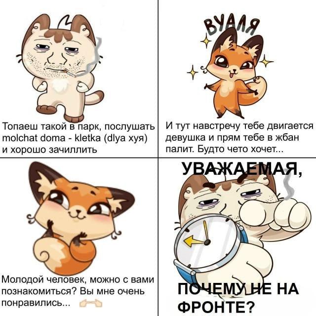Топаеш такой в парк, И тут навстречу тебе двигается molchat doma kletka (dlya хуя) девушка и прям тебе в жбан и хорошо зачиллить палит. Будто чето хочет... Молодой человек, можно с вами познакомиться?
