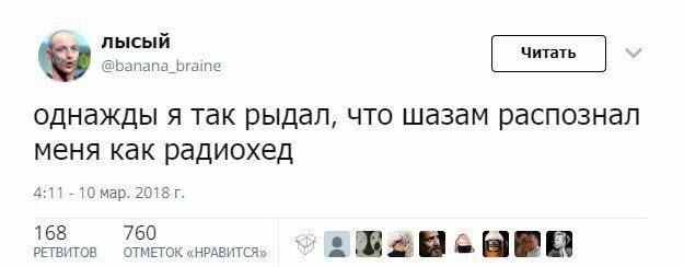 лысый @banana_braine однажды я так рыдал, что шазам распознал меня как радиохед 4:11 10 мар. 2018 168 760 РЕТВИТОВ ОТМЕТОК «НРАВИТСЯ»