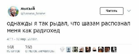 лысый @banana_braine однажды я так рыдал, что шазам распознал меня как радиохед 4:11 10 мар. 2018 168 760 РЕТВИТОВ ОТМЕТОК «НРАВИТСЯ»