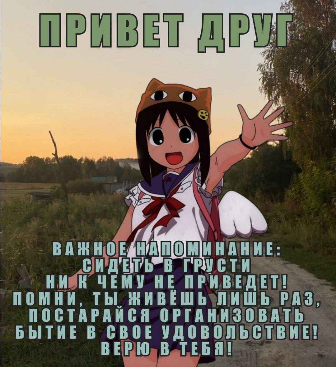 ПРИВЕТ i В ГРУСТИ ЧЕМУ HE ПРИВЕДЕТ! ПОМНИ, ТЫ РАЗ. ПОСТАРАЙСЯ ОРГАНИЗОВАТЬ БЫТИЕ В CBOE УДОВОЛЬСТВИЕ!