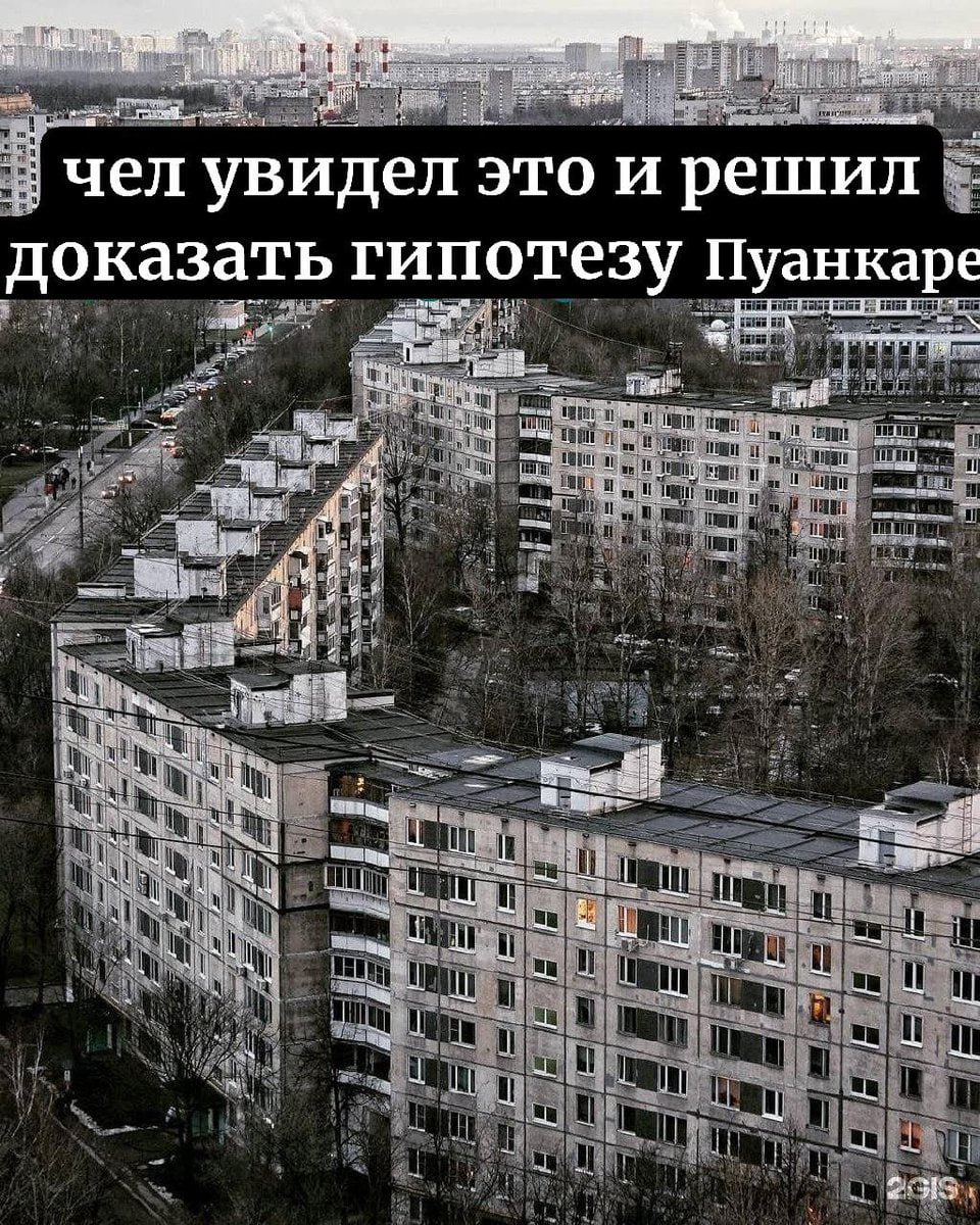 чел увидел это и решил доказать гипотезу Пуанкаре