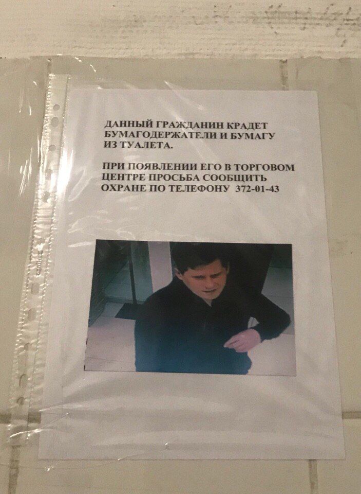 ДАННЫЙ ГРАЖДАНИН КРАДЕТ БУМАГОДЕРЖАТЕЛИ И БУМАГУ ИЗ ТУАЛЕТА. ПРИ ПОЯВЛЕНИИ ЕГО В ТОРГОВОМ ЦЕНТРЕ ПРОСЬБА СООБЩИТЬ ОХРАНЕ ПО ТЕЛЕФОНУ 372-01-43