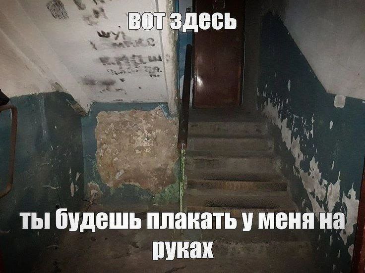здесь ты будешь плакать у меня на рувах