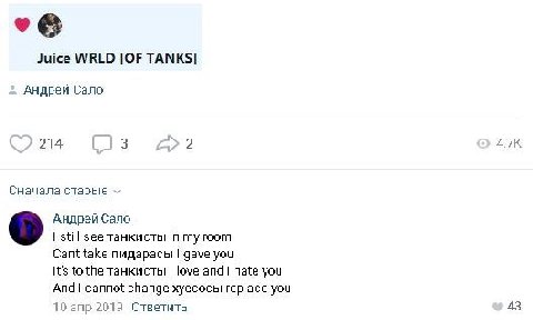 Juice WRLD [OF TANKS] Андрей Cano 214 2 ATK Сначала старые Андрей Сало still see танкисты my take пидарасы gave you It's to the танкисты love hate you And cannot change хуесосы replace you апр 2019 От