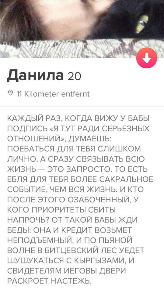 А Данила 20 11 Kilometer entfernt КАЖДЫЙ РАЗ, КОГДА ВИЖУ У БАБЫ ПОДПИСЬ «Я ТУТ РАДИ СЕРЬЕЗНЫХ ОТНОШЕНИЙ», ДУМАЕШЬ: ПОЕБАТЬСЯ ДЛЯ ТЕБЯ СЛИШКОМ ЛИЧНО, А СРАЗУ СВЯЗЫВАТЬ ВСЮ ЖИЗНЬ ЭТО ЗАПРОСТО. ТО ЕСТЬ Е