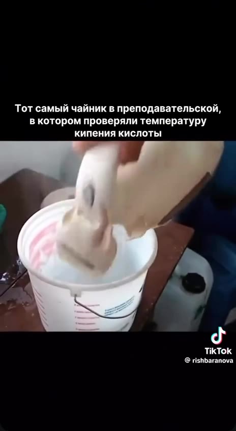A Да нормально Es) ® Тфинансируютсялаборатории?й, - в котором проверяли температуру Тот самый чайник в преподавательской, кипения кислоты
