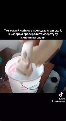 A Да нормально Es) ® Тфинансируютсялаборатории?й, - в котором проверяли температуру Тот самый чайник в преподавательской, кипения кислоты