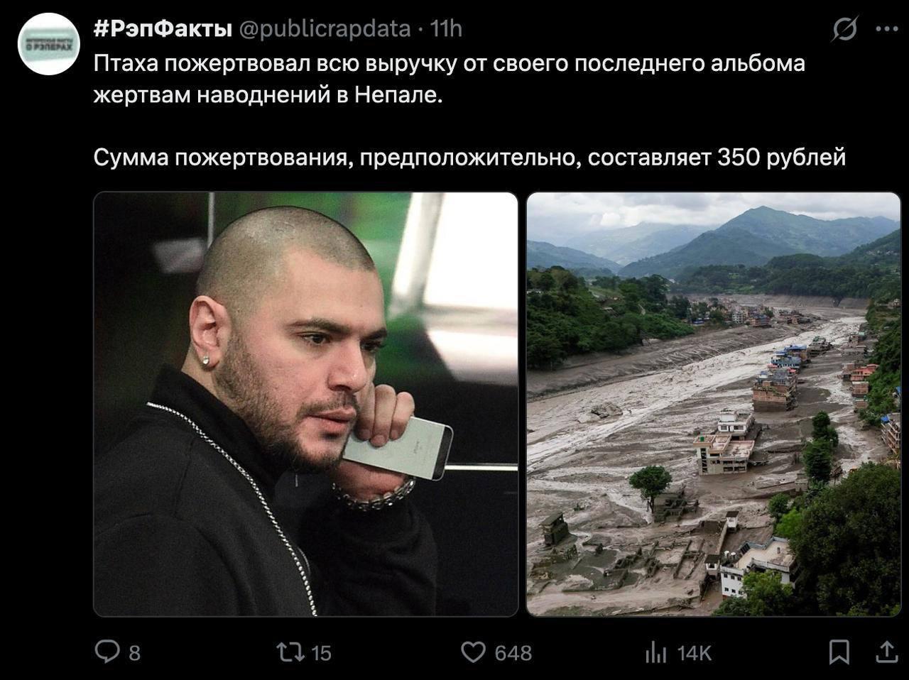 #РэпФакты Птаха пожертвовал всю выручку от своего последнего альбома жертвам наводнений в Непале. Сумма пожертвования, предположительно, составляет 350 рублей