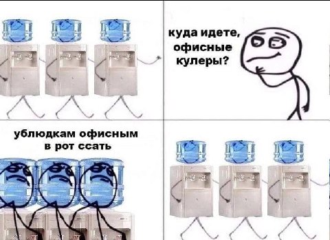 i i куда идете, офисные кулеры? 2% ублюдкам офисным в рот Vile С A