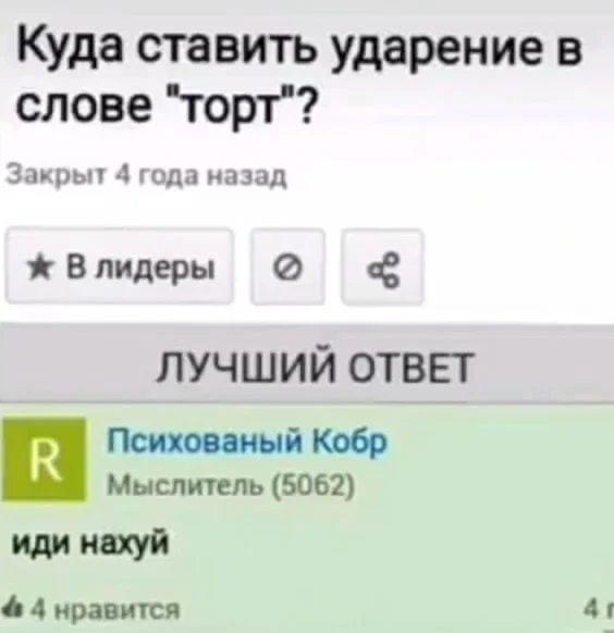 Куда ставить ударение в слове "торт"? Закрыт 4 года назад Влидеры о ЛУЧШИЙ ОТВЕТ Психованый Кобр Мыслитель (5062) иди нахуй 4 нравится 41