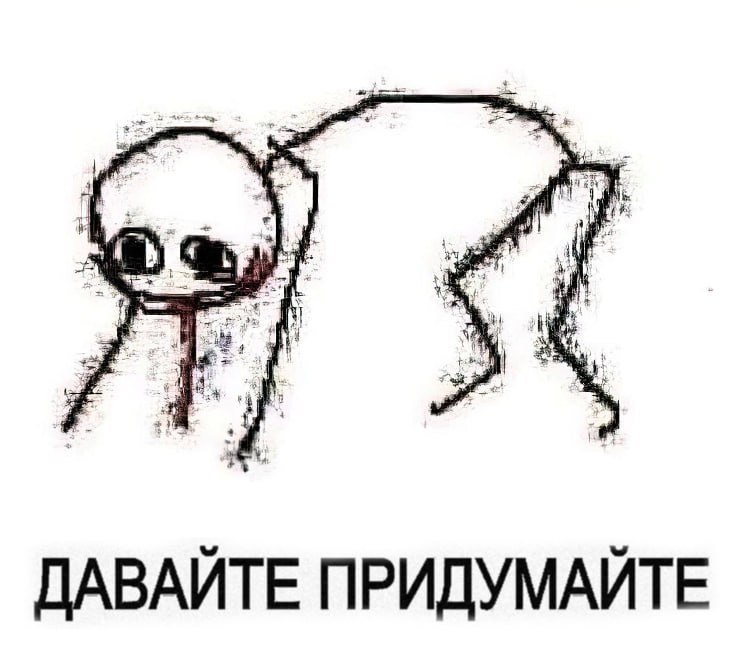 Ребята с бусти вбрасывайте тему для мемов в вск. 🥴