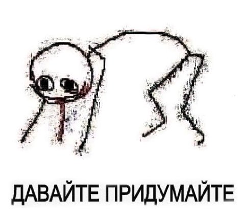 Ребята с бусти вбрасывайте тему для мемов в вск. 🥴