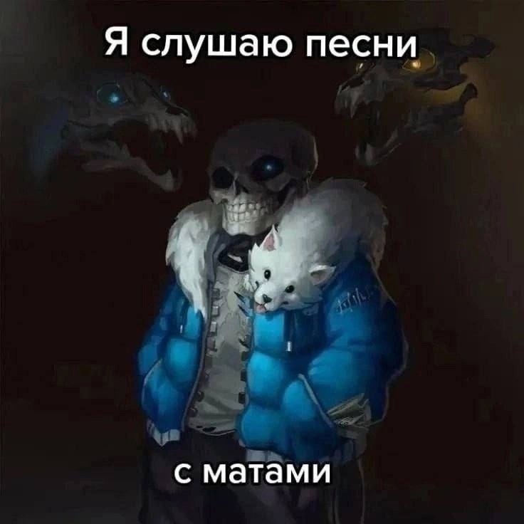 Я слушаю песни с матами