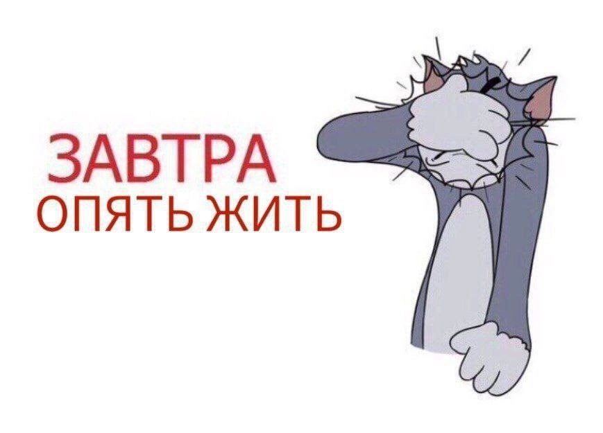 ЗАВТРА ОПЯТЬ ЖИТЬ