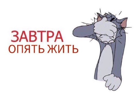 ЗАВТРА ОПЯТЬ ЖИТЬ