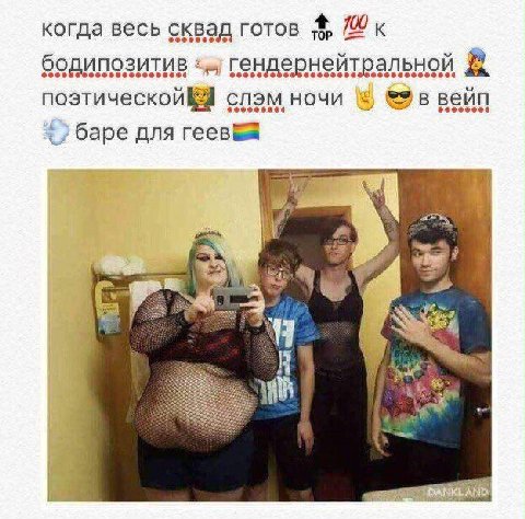 когда весь сквад готов 100 к бодипозитив гендернейтральной поэтической слэм ночи вейп баре для 4