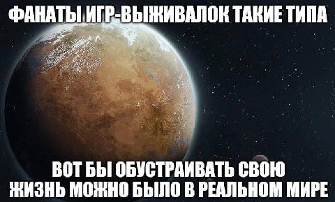 ФАНА И ВЫЖИВАЛОК ТАКИЕ ТИПА ТЫ. ВОТБЫ ОБУСТРАИВАТЬ СВОЮ МОЖНО БЫЛО В РЕАЛЬНОМ МИРЕ
