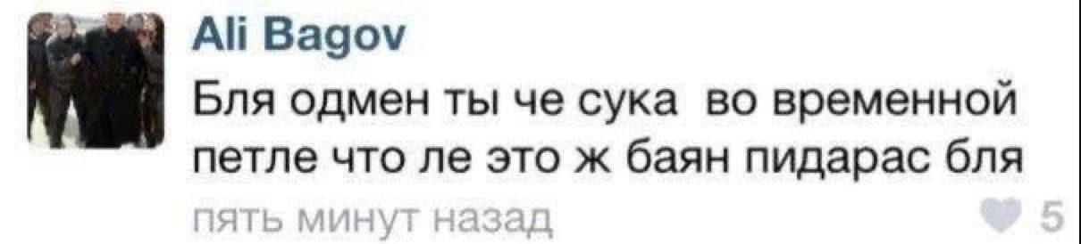 Ali Bagov Бля одмен ты че сука во временной петле что это ж баян пидарас бля