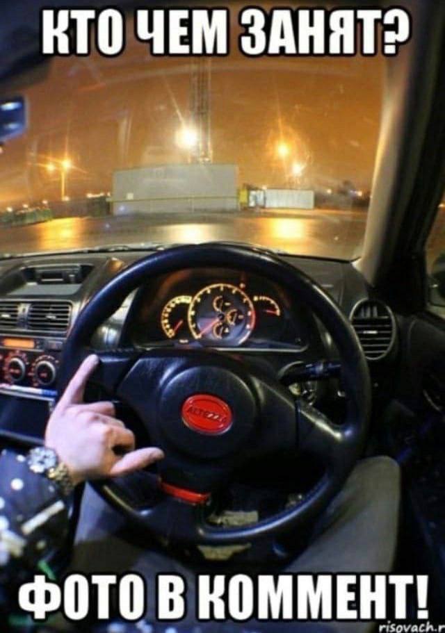 НТО ЧЕМ ФОТО В КОММЕНТ!