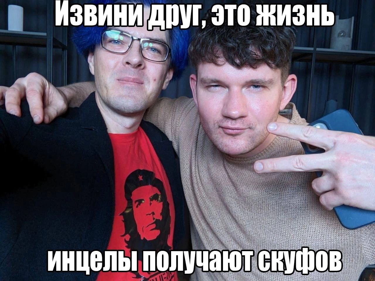 ИЗВИН ЭТО ЖИЗНЬ инцелы получаю