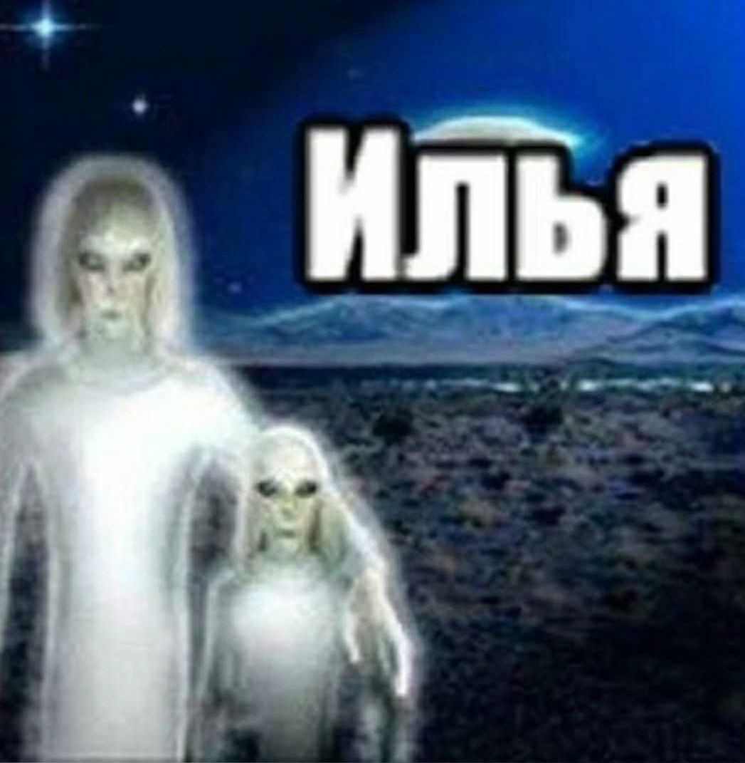 ИЛЬЯ