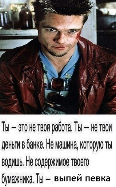 #1 i He работа, Ты нетвои деньги в банке, Не машина, которую ты ВОДИШЬ, He бумажника, выпей певка