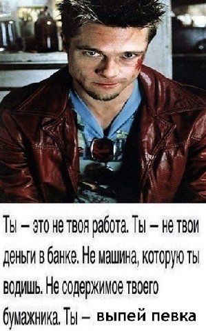 #1 i He работа, Ты нетвои деньги в банке, Не машина, которую ты ВОДИШЬ, He бумажника, выпей певка