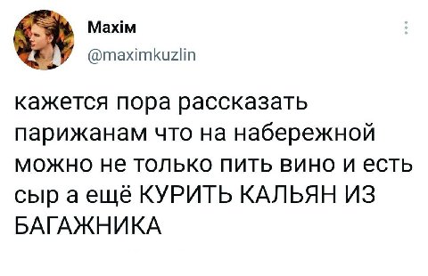 Maxim А У @maximkuzlin кажется пора рассказать парижанам что на набережной можно не только пить вино и есть сыр аеще КУРИТЬ КАЛЬЯН ИЗ БАГАЖНИКА