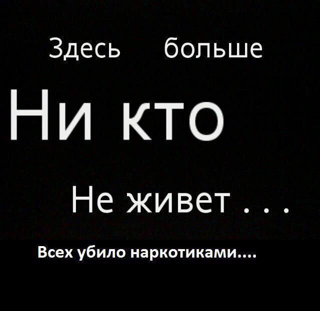 Здесь больше Ни кто Не живет... Всех убило наркотиками....
