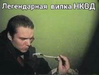 Легендарная вилка НКВД