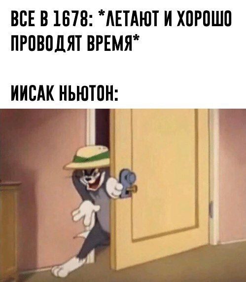 BCE 1678: И ХОРОШО ПРОВОДЯТ ВРЕМЯ* ИИСАК НЬЮТОН: a