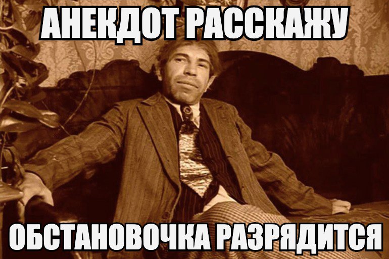 4 АНЕКДОТ ОБСТАНОВО ЧКА РАЗРЯДИТСЯ