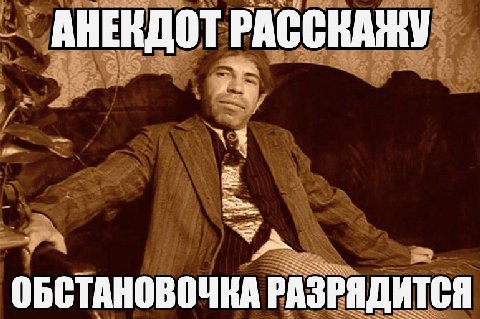 4 АНЕКДОТ ОБСТАНОВО ЧКА РАЗРЯДИТСЯ