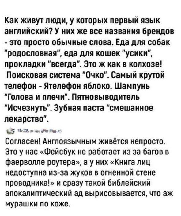 Как живут люди, у которых первый язык английский? У них же все названия брендов это просто обычные слова. Еда для собак "родословная", еда для кошек "усики", прокладки "всегда". Это ж как в колхозе! П