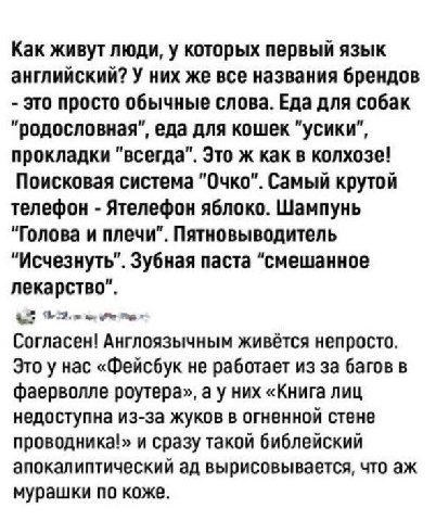 Как живут люди, у которых первый язык английский? У них же все названия брендов это просто обычные слова. Еда для собак "родословная", еда для кошек "усики", прокладки "всегда". Это ж как в колхозе! П