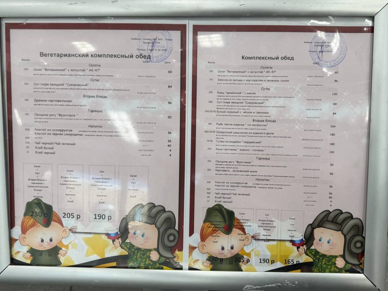 Вегетарианский комплексный обед, Комплексный обед KOR ‘Салаты yma из с овощной 84 Bop “армейский с 120 Вторые блюда картофельные 96 Гарниры 020 рогу 0 Вторые треска 0 Компот из сухофруктов Компот из ч